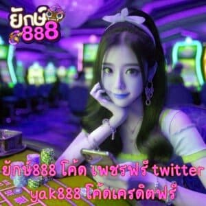 x5bet vip โค้ด เพชรฟรี twitter x5bet โค้ดเครดิตฟรี